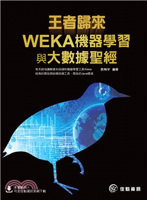 王者歸來：WEKA機器學習與大數據聖經