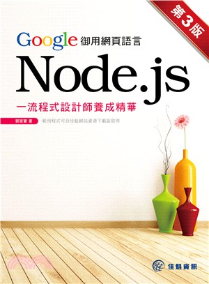 Google御用網頁語言Node.js :一流程式設計師...