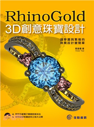 RhinoGold 3D創意珠寶設計 /