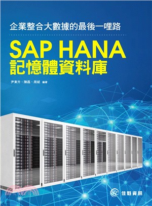 企業整合大資料的最後一哩路：SAP HANA記憶體資料庫