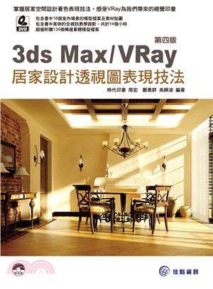 3ds Max/VRay居家設計透視圖表現技法 /