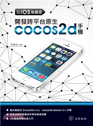 以iOS為基底：開發跨平台原生COCOs2d手機