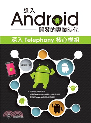 進入Android開發的專業時代：深入Telephony核心模組