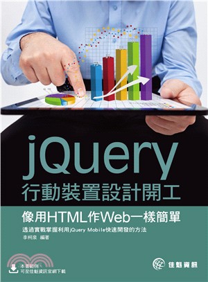 jQuery行動裝置設計開工 :像用HTML作Web一樣...