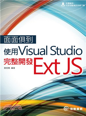 面面俱到：使用Visual Studio完整開發Ext JS