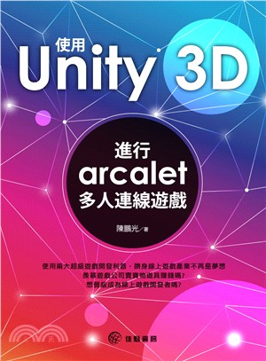 使用unity 3D 進行arcalet多人連線遊戲 /