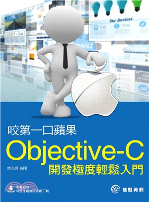 咬第一口蘋果 :Objective-C開發極度輕鬆入門 ...