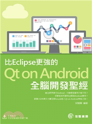 比Eclipse更強的Qt on Android全腦開發聖經