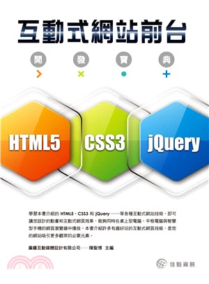 互動式網站前台開發寶典：使用HTML5＋CSS3×jQuery