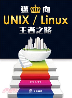 邁向UNIX／Linux的王者之路