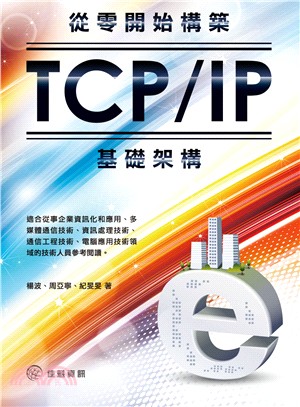 從零開始構築TCP/IP基礎架構