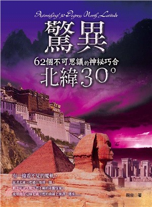 驚異北緯30度：62個不可思議的神祕巧合