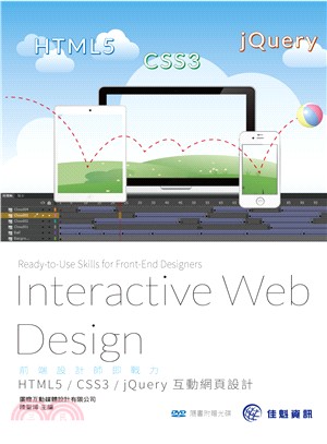 前端設計師即戰力 :HTML5/CSS3/jQuery互...