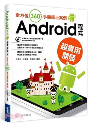 Android程式超實用開發：全方位360度手機衛士案例