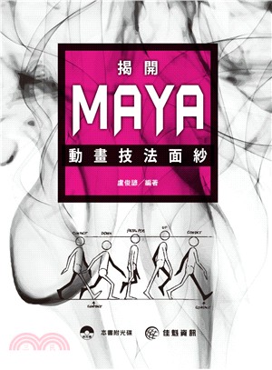 揭開Maya動畫技法面紗 /