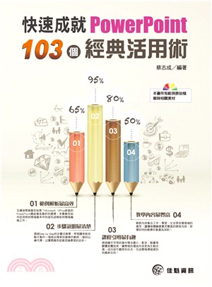 快速成就PowerPoint 103個經典活用術