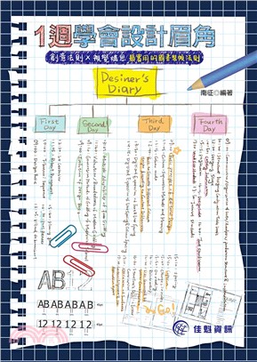 1週學會設計眉角：創意法則×視覺構思，最實用的圖書裝幀法則 | 拾書所