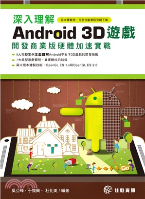 深入理解Android 3D遊戲：開發商業版硬體加速實戰 | 拾書所