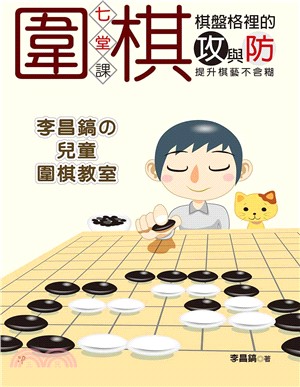 棋盤格裡的攻與防：七堂圍棋課，提升棋藝不含糊