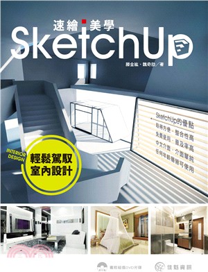 SketchUp速繪美學 :輕鬆駕馭室內設計 /
