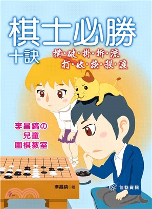 棋士必勝十訣 : 撲.破.掛.拆.流.打.收.換.殺.渡 /