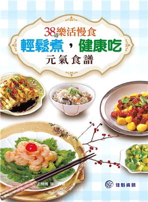 輕鬆煮, 健康吃 :38道樂活慢食元氣食譜 /