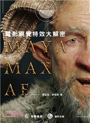 MAYA／MAX／AE：電影視覺特效大解密