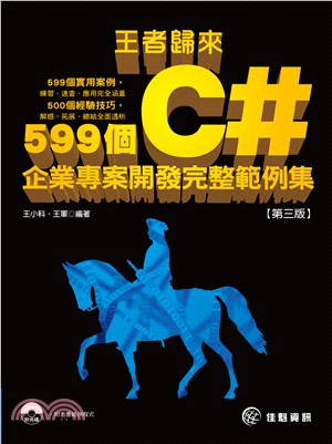 王者歸來：599個C#企業專案開發完整範例集