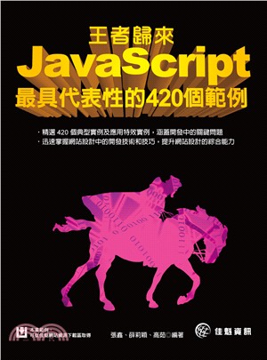 王者歸來：JavaScript最具代表性的420個範例