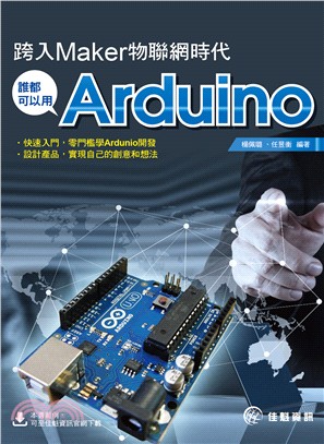 跨入Maker物聯網時代 :誰都可以用Arduino /