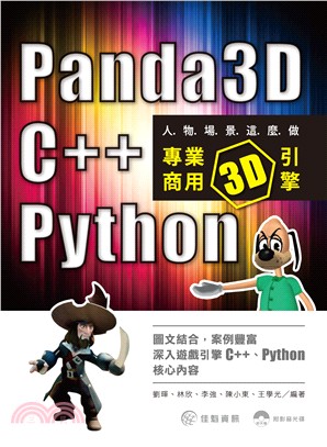 人物場景這麼做：專業商用3D引擎Panda3D、C++、Python