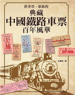 舊車票.新旅程 :典藏中國鐵路車票百年風華 /