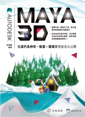 化腐朽為神奇：MAYA 3D動畫X建模實用技法大公開