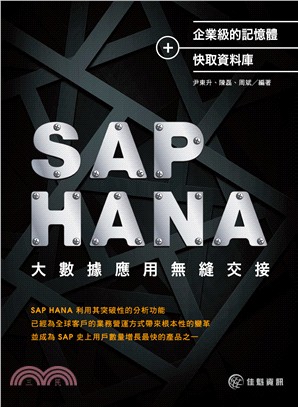 SAP HANA大數據應用無縫交接 :企業級的記憶體+快...