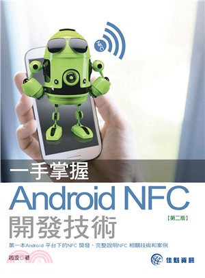 一手掌握Android NFC開發技術 /