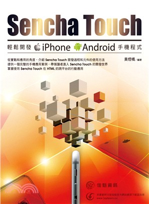 Sencha Touch輕鬆開發iPhone Android手機程式 /