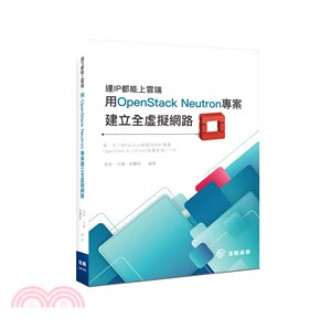 連IP都能上雲端 :用OpenStack neutron...