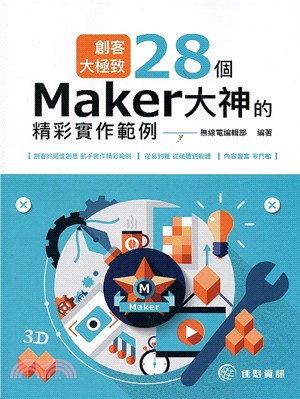 創客大極致：28個Maker大神的精彩實作範例