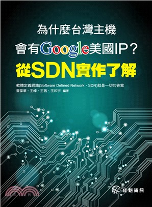 為什麼台灣主機會有Google美國IP？從SDN實作了解