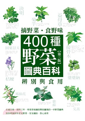 摘野菜.食野味 :400種野菜辨別與食用圖典百科 /