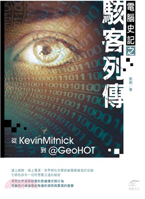 電腦史記之駭客列傳 :從Kevin Mitnick到@G...