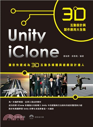 3D互動設計與製作應用大全集 :iClone + Unity讓您快速成為3D互動多媒體與遊戲設計達人 /