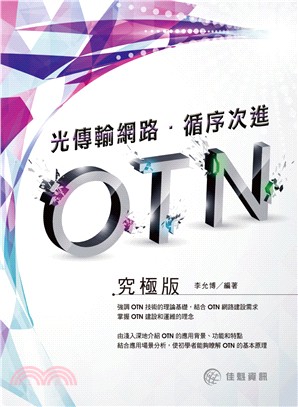 光傳輸網路 循序次進 OTN /