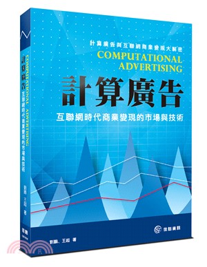 計算廣告 :互聯網時代商業變現的市場與技術 = Computational advertising /