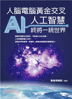 人腦電腦黃金交叉：AI人工智慧終將一統世界