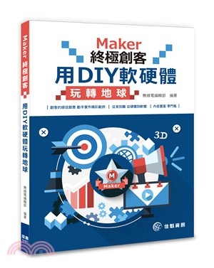 Maker終極創客 :用DIY軟硬體玩轉地球 /