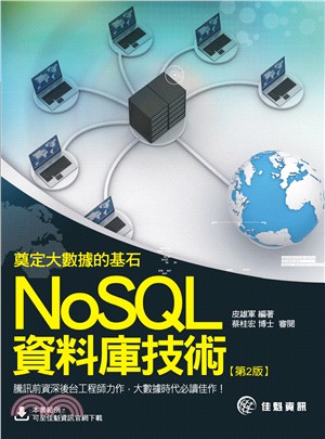奠定大資料的基石：NoSQL資料庫技術