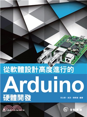 從軟硬體設計高度進行的Arduino硬體開發 /