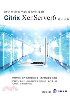 連亞馬遜都用的虛擬化技術：Citrix XenServer6親自架設