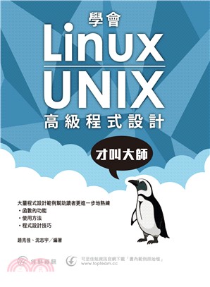 學會Linux.UNIX高級程式設計才叫大師 /